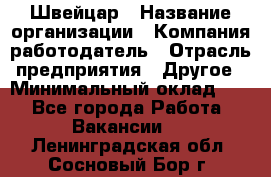 Швейцар › Название организации ­ Компания-работодатель › Отрасль предприятия ­ Другое › Минимальный оклад ­ 1 - Все города Работа » Вакансии   . Ленинградская обл.,Сосновый Бор г.